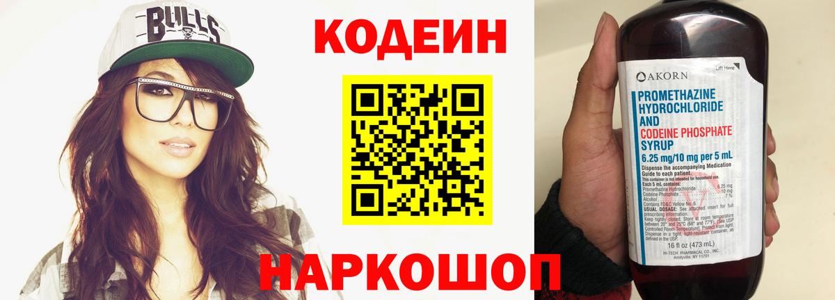 Кодеин Purple Drank  Вход с VPN  Сибай  Кодеиновый сироп Lean напиток Lean (лин) 